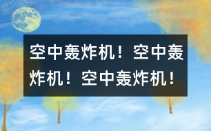 空中轟炸機(jī)！空中轟炸機(jī)！空中轟炸機(jī)！