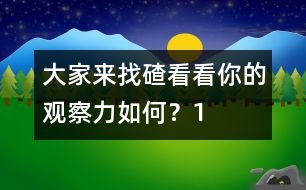 大家來(lái)找碴：看看你的觀(guān)察力如何？（1）