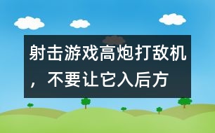 射擊游戲：高炮打敵機，不要讓它入后方