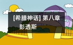 [希臘神話] 第八章　彭透斯