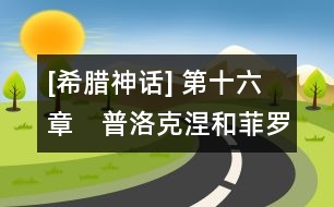 [希臘神話] 第十六章　普洛克涅和菲羅墨拉