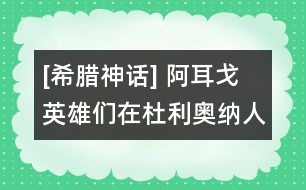 [希臘神話] 阿耳戈英雄們在杜利奧納人的國土