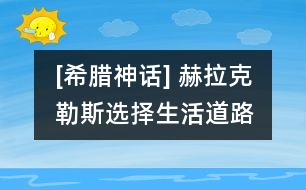 [希臘神話] 赫拉克勒斯選擇生活道路