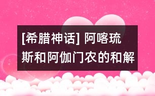 [希臘神話] 阿喀琉斯和阿伽門農的和解