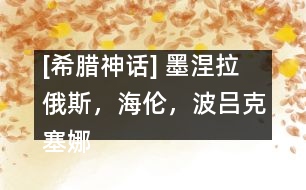 [希臘神話] 墨涅拉俄斯，海倫，波呂克塞娜