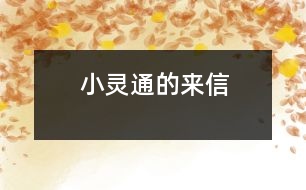 小靈通的來信