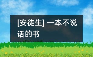 [安徒生] 一本不說(shuō)話的書(shū)