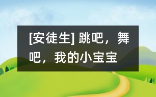 [安徒生] 跳吧，舞吧，我的小寶寶