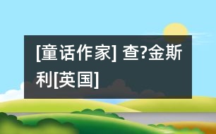 [童話作家] 查?金斯利[英國]