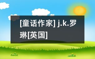 [童話作家] j.k.羅琳[英國]