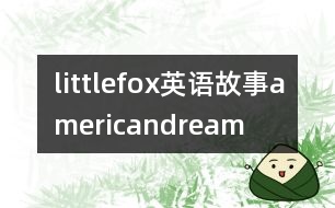 littlefox英語故事americandream