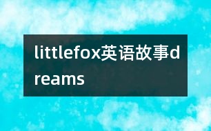 littlefox英語(yǔ)故事dreams