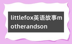 littlefox英語故事motherandson