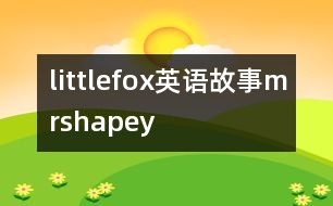 littlefox英語(yǔ)故事mrshapey