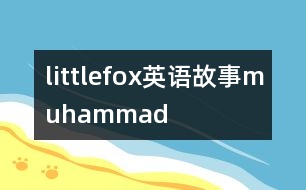 littlefox英語故事muhammad