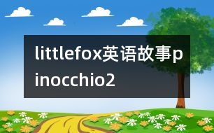 littlefox英語(yǔ)故事pinocchio2