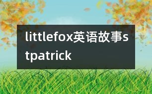 littlefox英語(yǔ)故事stpatrick