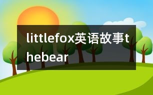 littlefox英語(yǔ)故事thebear