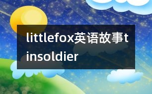 littlefox英語(yǔ)故事tinsoldier