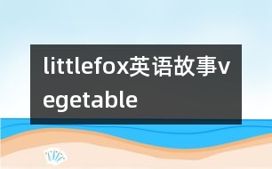 littlefox英語故事vegetable