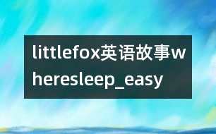 littlefox英語故事wheresleep_easy