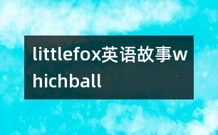 littlefox英語故事whichball