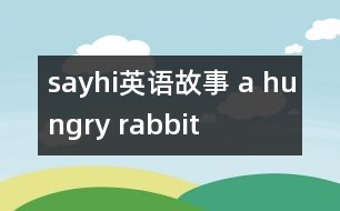 sayhi英語故事 a hungry rabbit