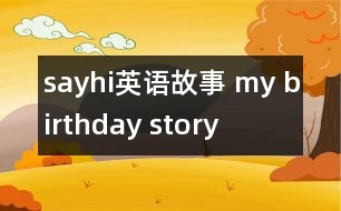 sayhi英語故事 my birthday story