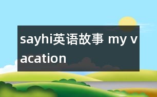 sayhi英語故事 my vacation