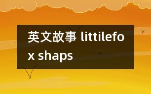 英文故事 littilefox shaps