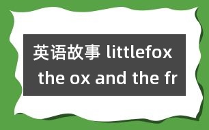 英語故事 littlefox the ox and the frog movie