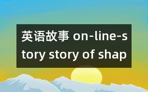 英語(yǔ)故事 on-line-story story of shapes