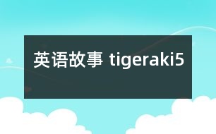 英語(yǔ)故事 tigeraki5