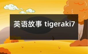 英語(yǔ)故事 tigeraki7