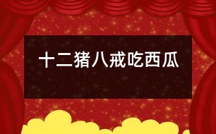 十二、豬八戒吃西瓜