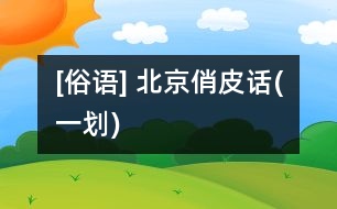 [俗語] 北京俏皮話(一劃)