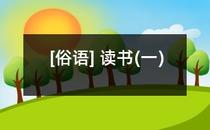 [俗語(yǔ)] 讀書(一)