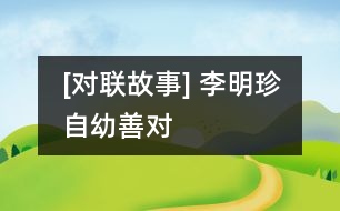 [對(duì)聯(lián)故事] 李明珍自幼善對(duì)