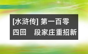 [水滸傳] 第一百零四回　段家莊重招新女婿　房山寨雙并舊強(qiáng)人