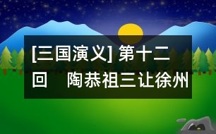 [三國(guó)演義] 第十二回　陶恭祖三讓徐州　曹孟穗大戰(zhàn)呂布