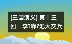 [三國演義] 第十三回　李?喙?汜大交兵　楊奉董承雙救駕