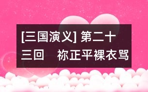 [三國(guó)演義] 第二十三回　禰正平裸衣罵賊　吉太醫(yī)下毒遭刑