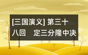 [三國(guó)演義] 第三十八回　定三分隆中決策　戰(zhàn)長(zhǎng)江孫氏報(bào)仇