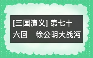 [三國演義] 第七十六回　徐公明大戰(zhàn)沔水　關云長敗走麥城