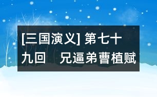 [三國演義] 第七十九回　兄逼弟曹植賦詩　侄陷叔劉封伏法