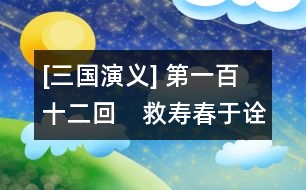 [三國演義] 第一百十二回　救壽春于詮死節(jié)　取長城伯約鏖兵