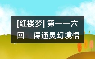 [紅樓夢] 第一一六回    得通靈幻境悟仙緣  送慈柩故鄉(xiāng)全孝道