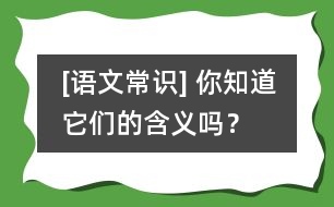 [語文常識] 你知道它們的含義嗎？