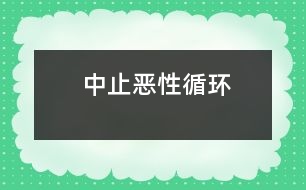 中止惡性循環(huán)