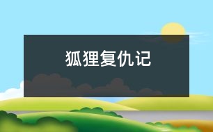 狐貍復仇記